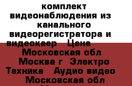 AHD комплект видеонаблюдения из 8-канального видеорегистратора и 4 видеокаер › Цена ­ 8 970 - Московская обл., Москва г. Электро-Техника » Аудио-видео   . Московская обл.,Москва г.